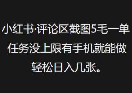 小红书评论区截图5毛一单，任务没上限有手机就能做，轻松日入几张-山河网创