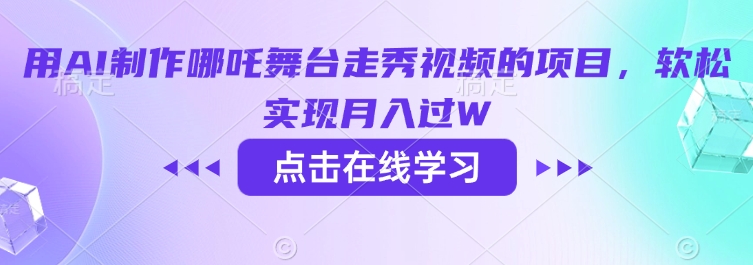 用AI制作哪吒舞台走秀视频的项目，软松实现月入过W-山河网创