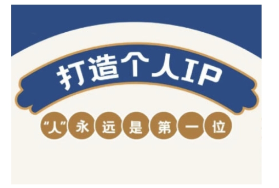 自媒体IP变现实战营，自媒体从业者打造个人品牌，提升变现能力的实战课程-山河网创