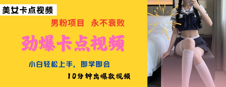 AI制作劲爆卡点美女视频，小白轻松上手，即学即会10分钟出爆款视频-山河网创