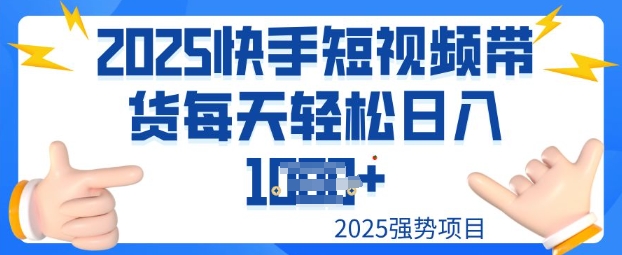 2025最新快手小店运营，单日变现多张新手小白轻松上手-山河网创