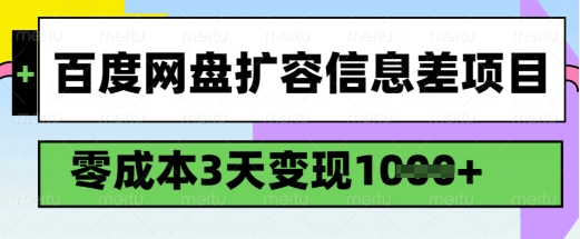 百度网盘扩容信息差项目，零成本，3天变现1k，详细实操流程-山河网创