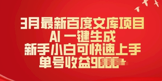 3月最新百度文库项目，AI 一键生成，新手小白可快速上手，单号收益多张-山河网创