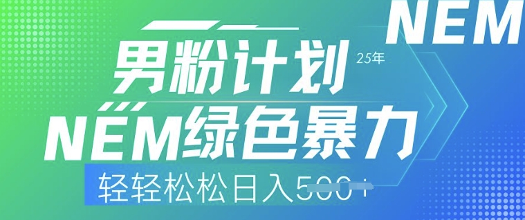 25年男粉计划，绿色暴力，轻轻松松日入5张-山河网创