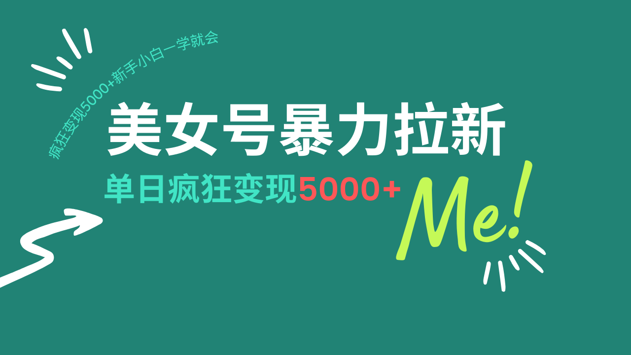 （14322期）美女号暴力拉新，用过AI优化一件生成，每天搬砖，疯狂变现5000+新手小…-山河网创