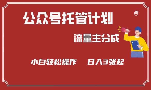 公众号分成计划，流量主分成，小白轻松日入3张【揭秘】-山河网创