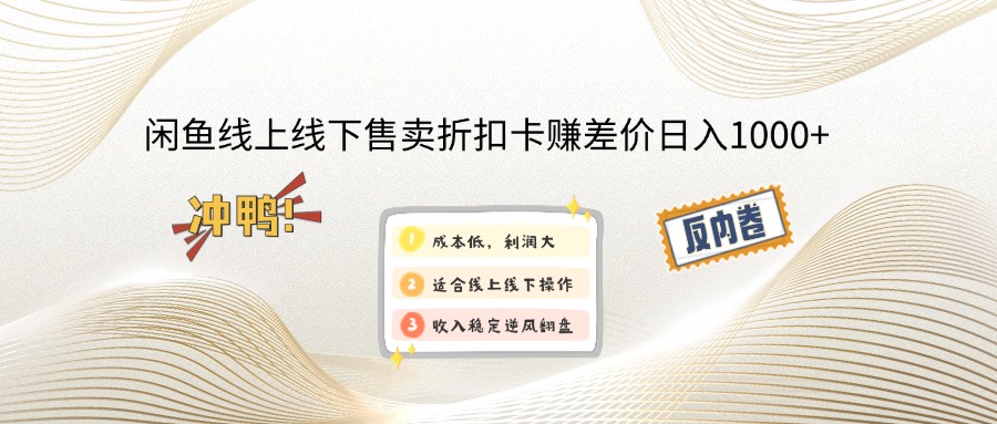 （14379期）闲鱼线上,线下售卖折扣卡赚差价日入1000+-山河网创