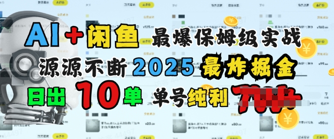 AI搞钱闲鱼最爆保姆级实战，纯靠转介绍日出10单纯利1k-山河网创
