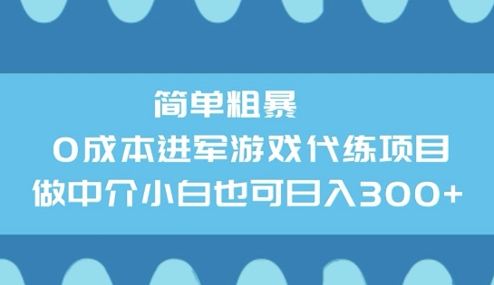简单粗暴0成本进军游戏代练项目，做中介小白也可日入3张-山河网创