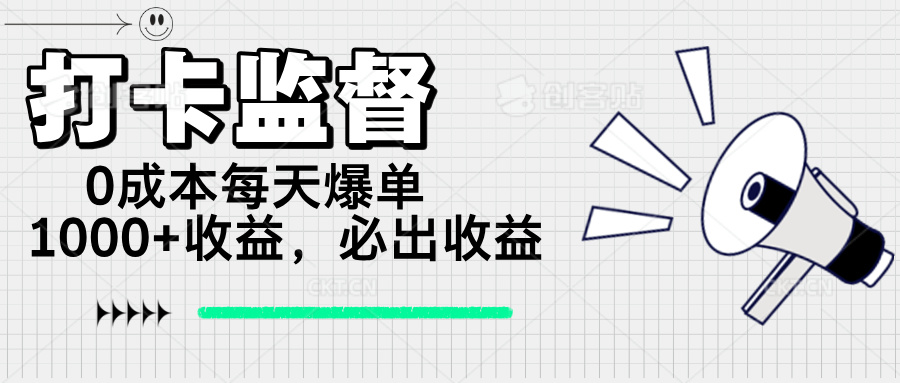 （14303期）打卡监督项目，0成本每天爆单1000+，做就必出收益-山河网创