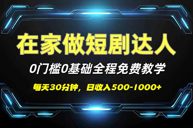 （14370期）短剧代发，0基础0费用，全程免费教学，日入500-1000+-山河网创