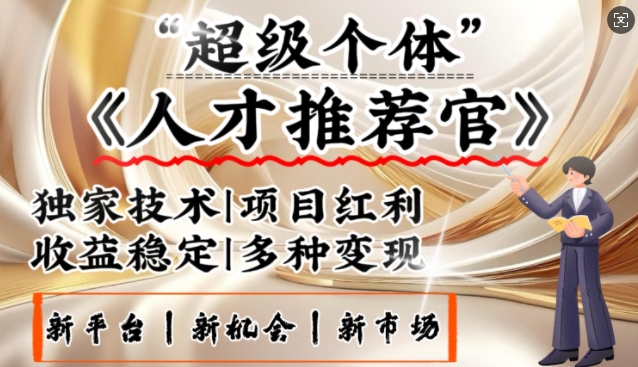 3亿失业潮催生新暴富行业，取代知识付费的新风口，零基础做人才推荐官，一部手机日入多张-山河网创