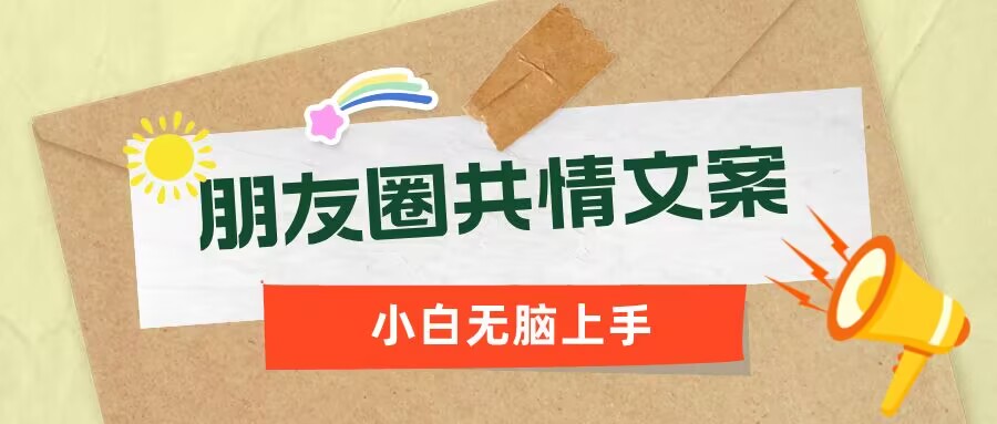 朋友圈共情文案，红利流量很大，作品制作简单，小白轻松上手-山河网创