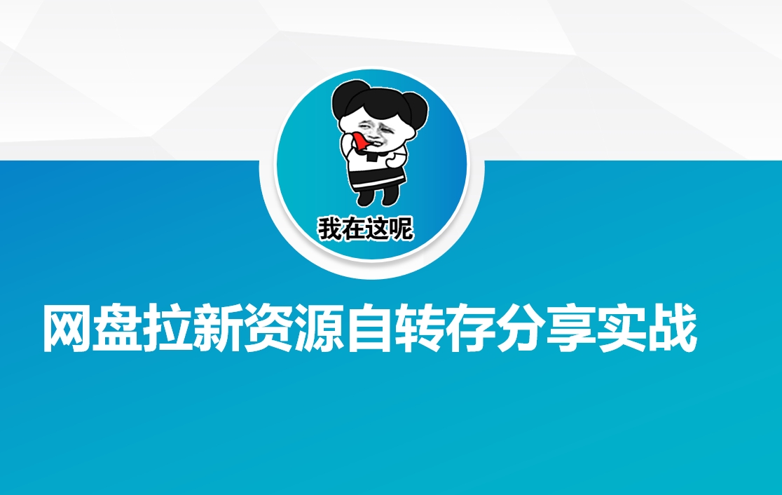 网盘拉新资源自动转存分享实战-山河网创
