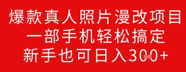 爆款真人照片漫改项目，一部手机轻松搞定，新手也可日入3张-山河网创