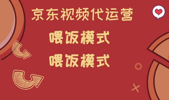 京东短视频代运营，喂饭模式，小白轻松上手【揭秘】-山河网创
