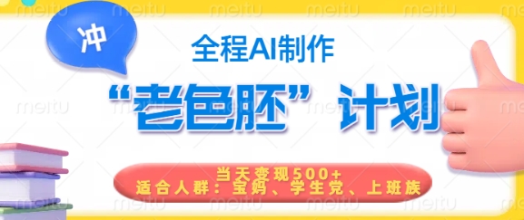 短视频老色胚计划，5分钟一个原创，当天变现5张，全程AI-山河网创
