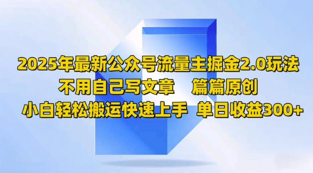 2025年最新公众号流量主掘金2.0玩法，篇篇原创，小白轻松搬运快速上手，单日收益3张-山河网创