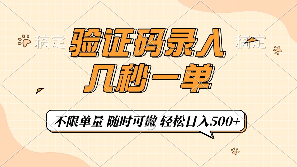 （14249期）验证码录入，几秒钟一单，只需一部手机即可开始，随时随地可做，每天500+-山河网创