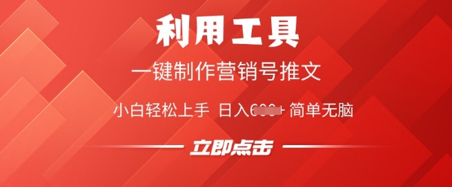 利用工具一键制作营销号推文，小白轻松上手 日入多张 简单无脑-山河网创