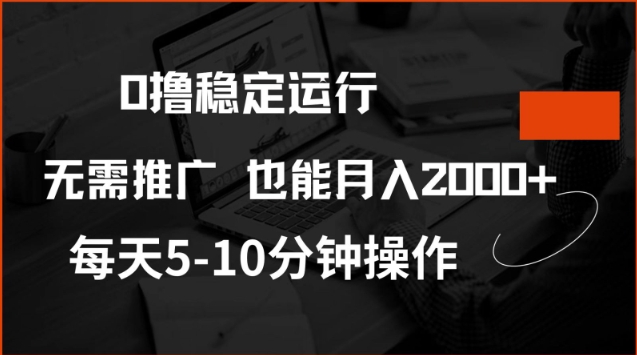 0撸稳定运行，注册即送价值20股权，每天观看15个广告即可，不推广也能月入2k【揭秘】-山河网创
