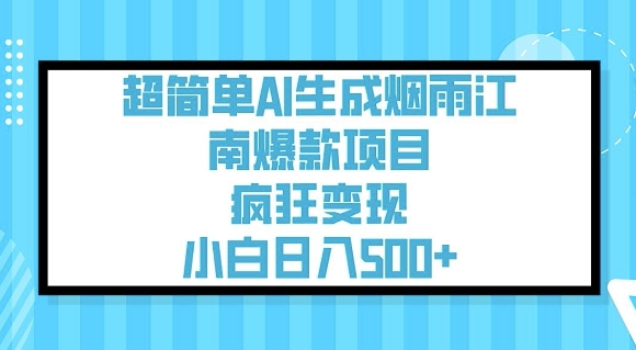 超简单AI生成烟雨江南爆款项目，疯狂变现，小白日入5张-山河网创