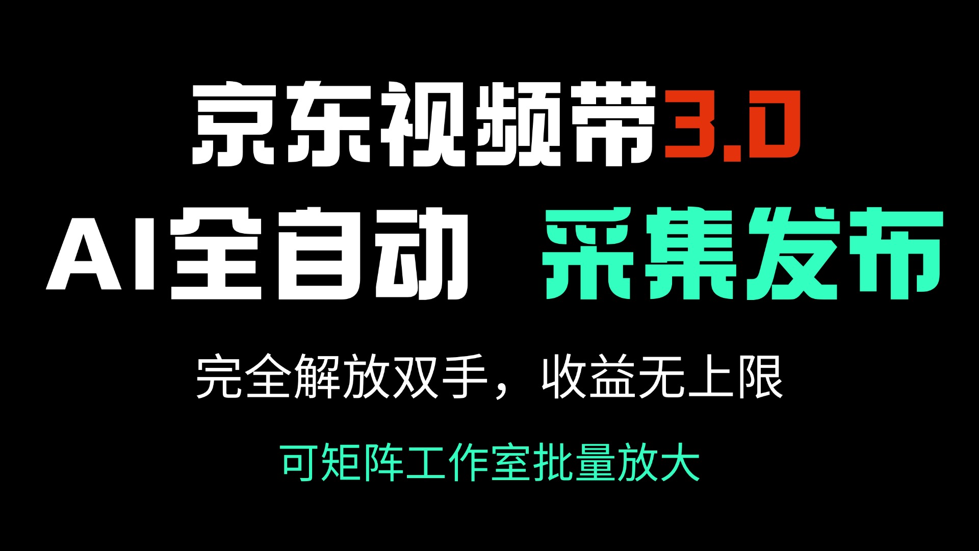 （14262期）京东视频带货3.0，Ai全自动采集＋自动发布，完全解放双手，收入无上限…-山河网创