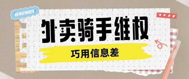 外卖骑手维权项目利用认知差进行挣取维权服务费-山河网创