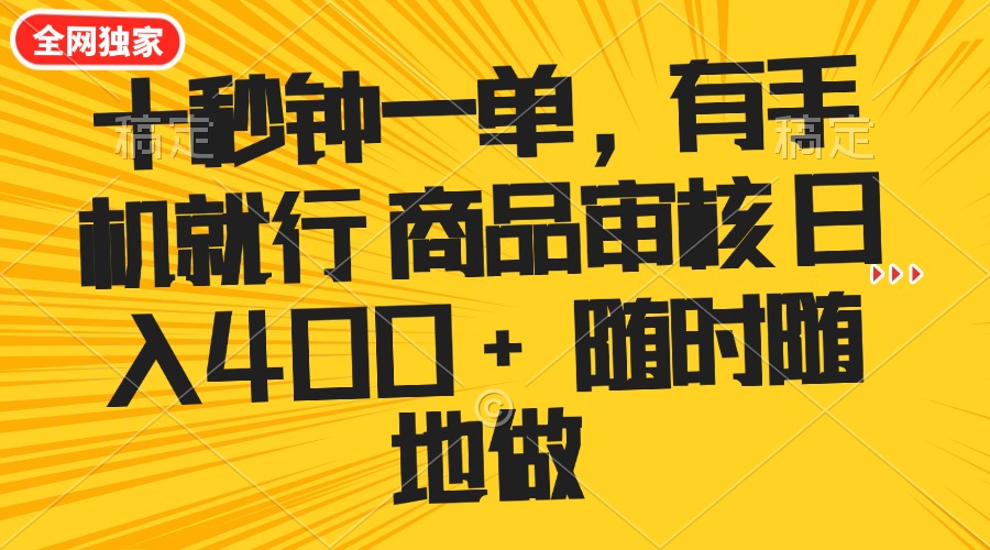 （14248期）十秒钟一单 有手机就行 随时随地可以做的薅羊毛项目 单日收益400+-山河网创