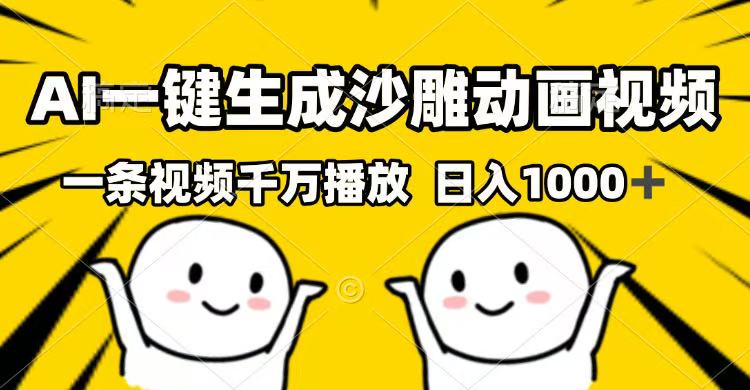 （14404期）AI一键生成沙雕动画视频，一条视频千万播放，日入1000+-山河网创