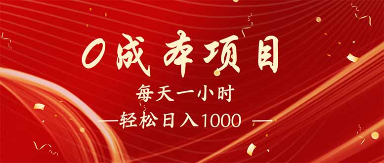 （14306期）每天一小时，轻松到手1000，新手必学，可兼职可全职。-山河网创