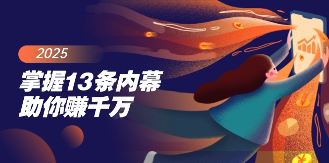 （14339期）掌握13条内幕助你赚千万，把握财富密码，特别是最后四条-山河网创
