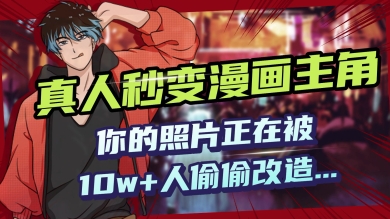AI黑科技，真人秒变漫画主角，揭秘00后圈层疯传的漫画脸生成术-山河网创
