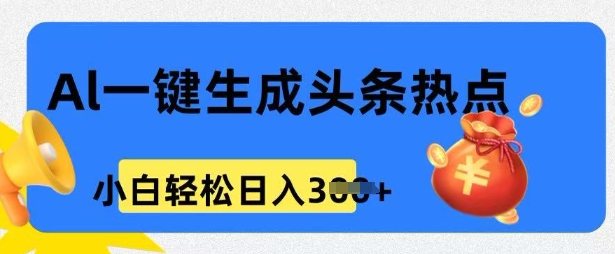 用 AI 做头条热点，0 基础小白也能日入3张-山河网创