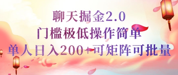 简单聊天挣钱的项目继聊天掘金的2.0版本，引流+变现双渠道同时进行，引流精准的男粉-山河网创