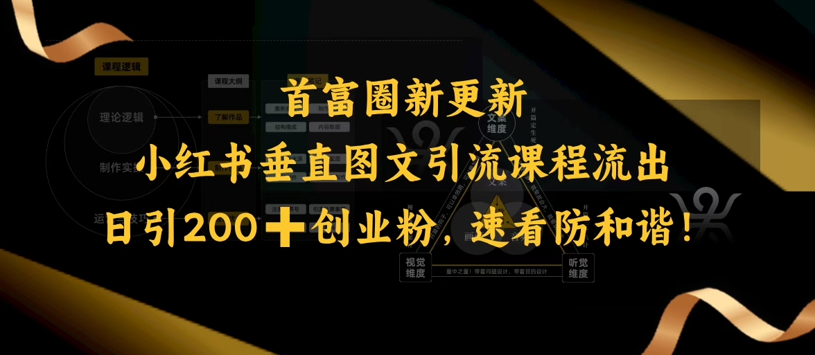 小红书垂直图文引流课程流出，日引200+创业粉，速看防和谐-山河网创