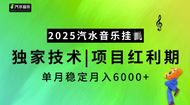 2025汽水音乐挂JI，独家技术，项目红利期，稳定月入5k【揭秘】-山河网创