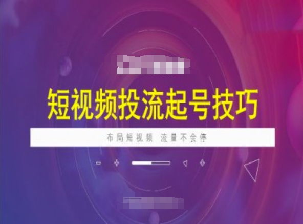 短视频投流起号技巧，短视频抖加技巧，布局短视频，流量不会停-山河网创