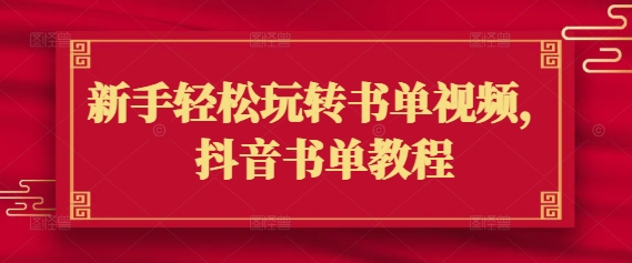 新手轻松玩转书单视频，抖音书单教程-山河网创