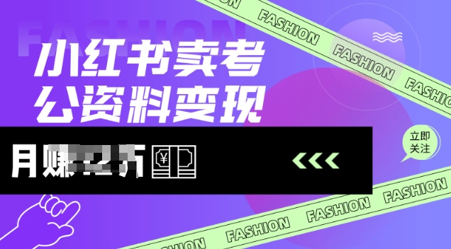 小红书卖考公资料，风口型项目，单价10-100都可，一日几张没问题-山河网创