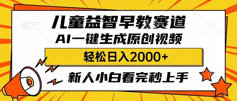 （14412期）儿童益智早教，这个赛道赚翻了，利用AI一键生成原创视频，日入2000+，…-山河网创