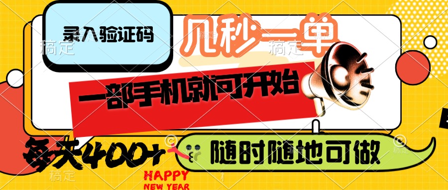 （14301期）录入验证码，几秒一单，随时随地可做，只需一部手机就可开始，每天400+-山河网创