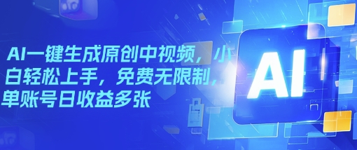 AI一键生成原创中视频，小白轻松上手，免费无限制，单账号日收益多张-山河网创