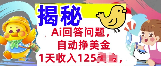 Ai回答问题，自动挣美刀，1天收入125.3分钟学会，长久的被动收入-山河网创