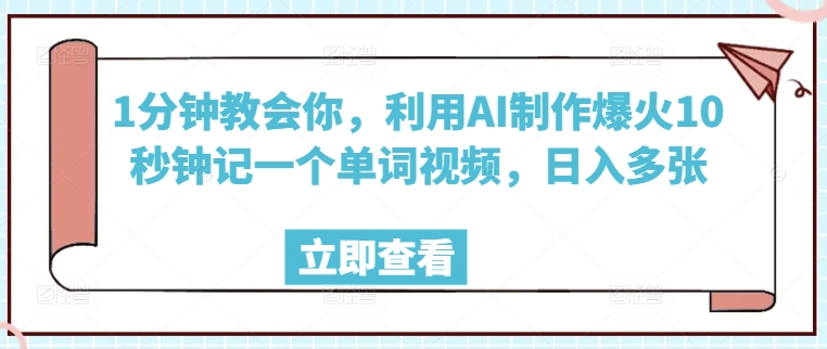 1分钟教会你，利用AI制作爆火10秒钟记一个单词视频，日入多张-山河网创