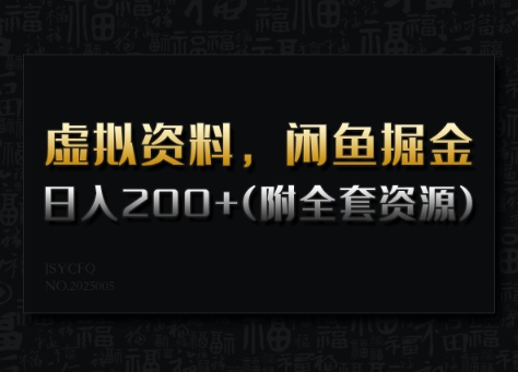 虚拟资料，闲鱼掘金，日入200+(详细教程+全套资源)-山河网创