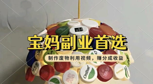 搬运废物利用视频，挣支付宝分成收益，轻松月入过W，操作简单，适合宝妈，上班族-山河网创