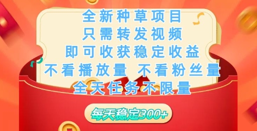 全新种草项目，只需每日转发视频，即可收获稳定收益-山河网创