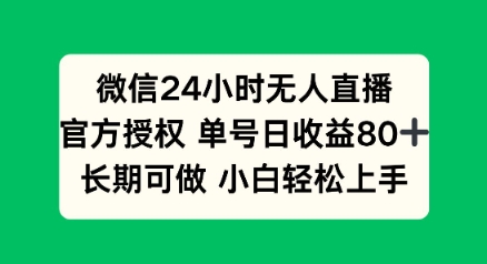 微信24小时无人直播小游戏，单号日收益80+，长期可做小白轻松上手-山河网创