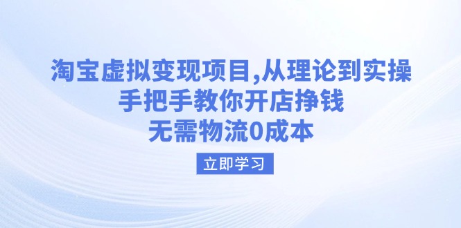 （14296期）淘宝虚拟变现项目，从理论到实操，手把手教你开店挣钱，无需物流0成本-山河网创